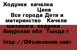 Ходунки -качалка Happy Baby Robin Violet › Цена ­ 2 500 - Все города Дети и материнство » Качели, шезлонги, ходунки   . Амурская обл.,Тында г.